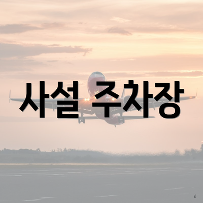 사설 주차장