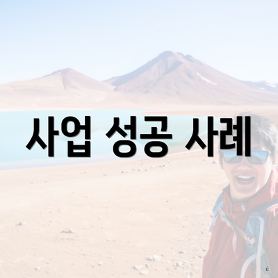 사업 성공 사례