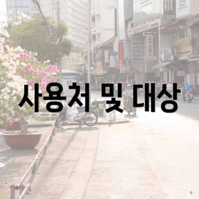 사용처 및 대상