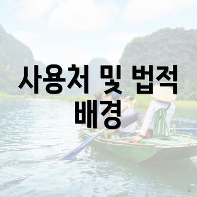 사용처 및 법적 배경