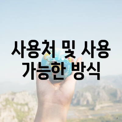 사용처 및 사용 가능한 방식