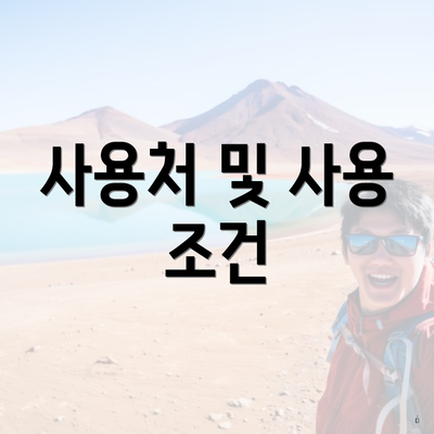사용처 및 사용 조건
