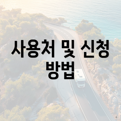 사용처 및 신청 방법