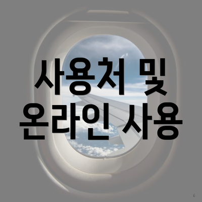 사용처 및 온라인 사용