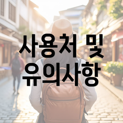 사용처 및 유의사항