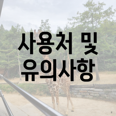사용처 및 유의사항