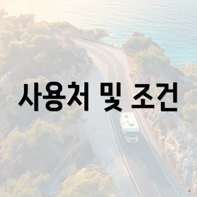 사용처 및 조건