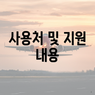 사용처 및 지원 내용