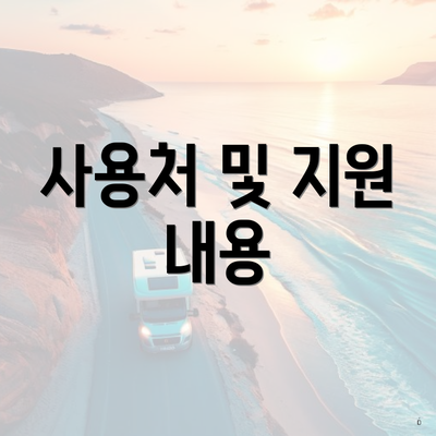 사용처 및 지원 내용