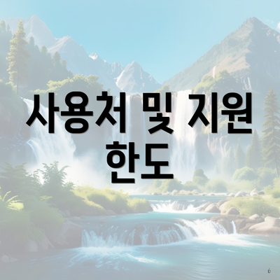 사용처 및 지원 한도