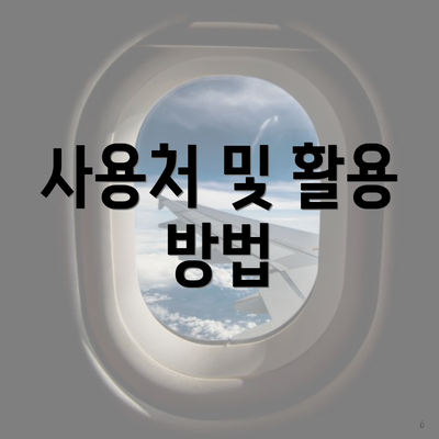 사용처 및 활용 방법