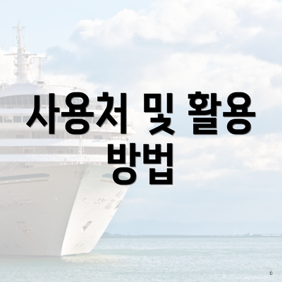 사용처 및 활용 방법
