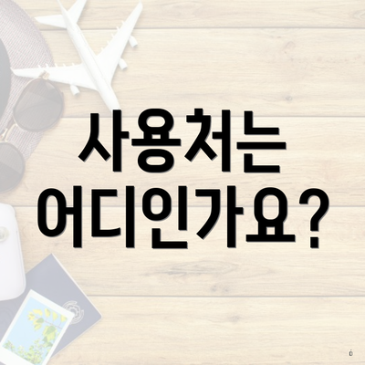 사용처는 어디인가요?