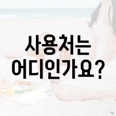 사용처는 어디인가요?