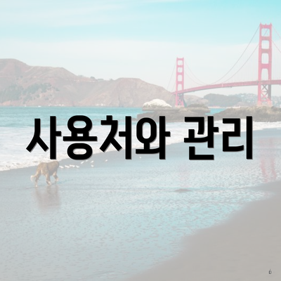 사용처와 관리