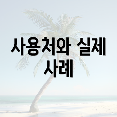 사용처와 실제 사례