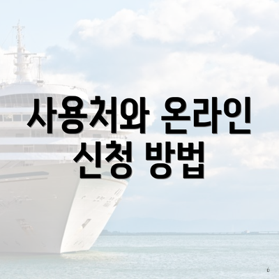 사용처와 온라인 신청 방법