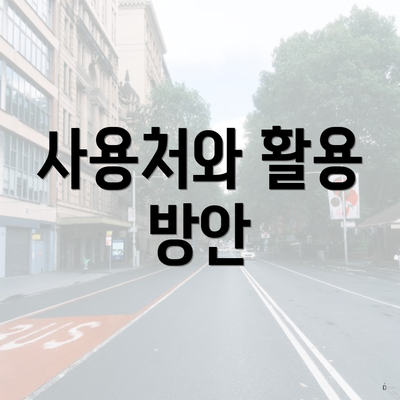사용처와 활용 방안