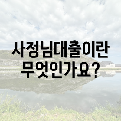 사정님대출이란 무엇인가요?