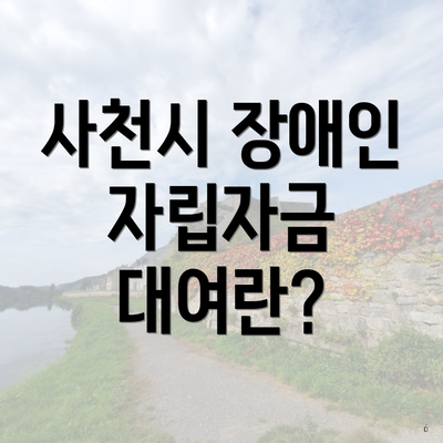 사천시 장애인 자립자금 대여란?