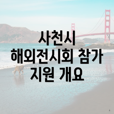 사천시 해외전시회 참가 지원 개요