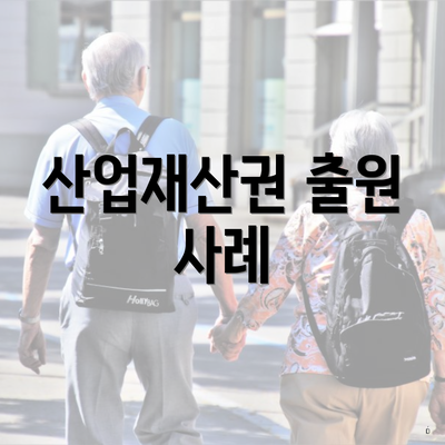 산업재산권 출원 사례