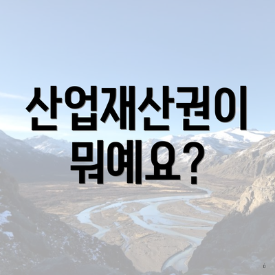 산업재산권이 뭐예요?
