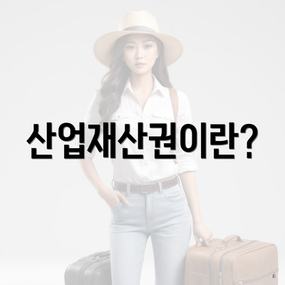 산업재산권이란?