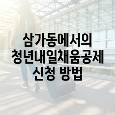 삼가동에서의 청년내일채움공제 신청 방법