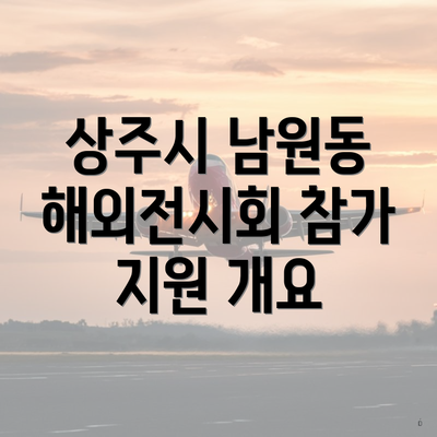 상주시 남원동 해외전시회 참가 지원 개요