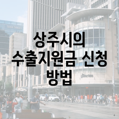 상주시의 수출지원금 신청 방법