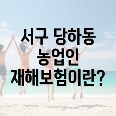 서구 당하동 농업인 재해보험이란?