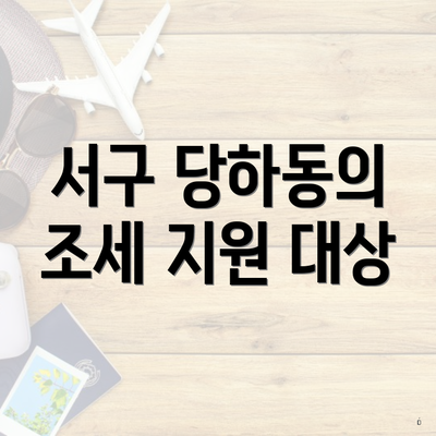 서구 당하동의 조세 지원 대상