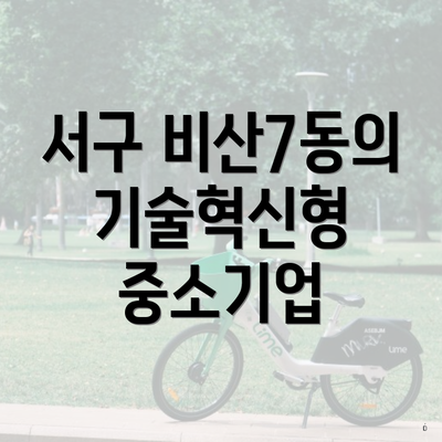 서구 비산7동의 기술혁신형 중소기업