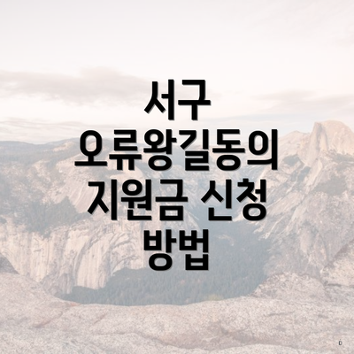 서구 오류왕길동의 지원금 신청 방법