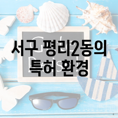 서구 평리2동의 특허 환경