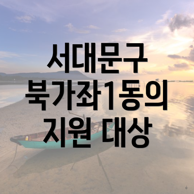 서대문구 북가좌1동의 지원 대상