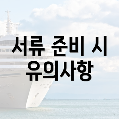 서류 준비 시 유의사항