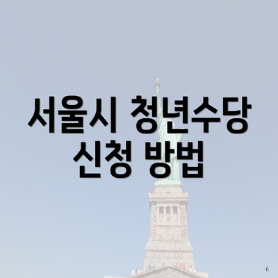 서울시 청년수당 신청 방법