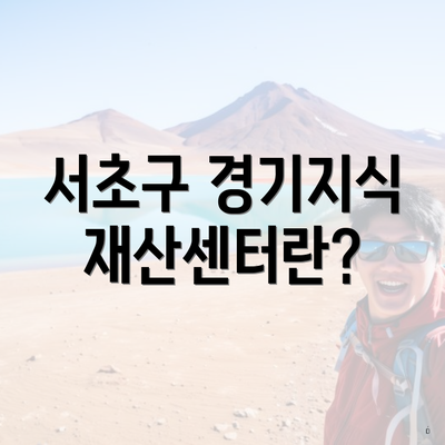 서초구 경기지식재산센터란?
