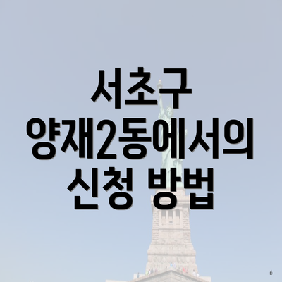 서초구 양재2동에서의 신청 방법