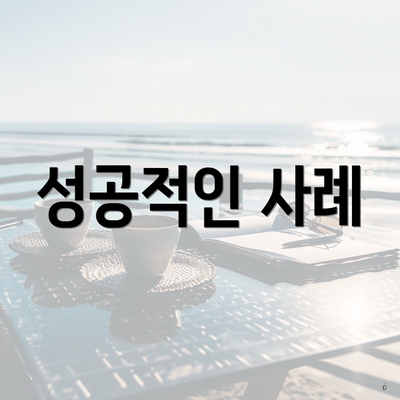 성공적인 사례