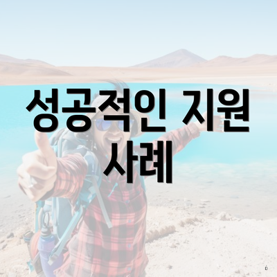 성공적인 지원 사례