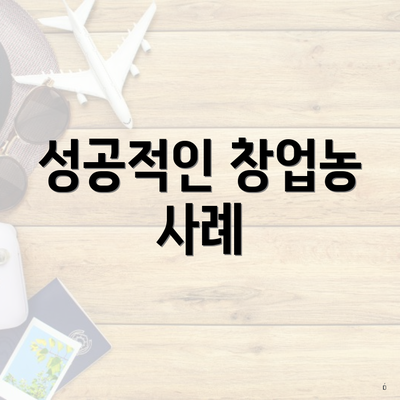 성공적인 창업농 사례