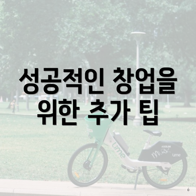 성공적인 창업을 위한 추가 팁