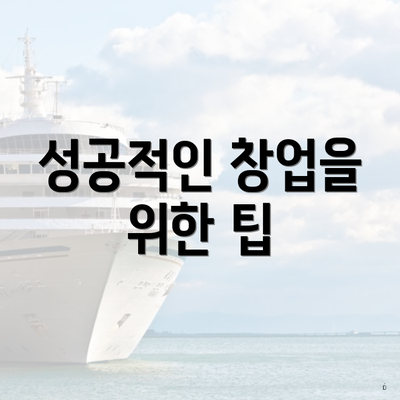 성공적인 창업을 위한 팁