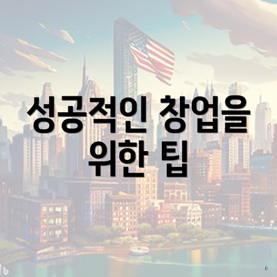 성공적인 창업을 위한 팁