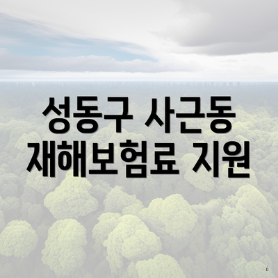 성동구 사근동 재해보험료 지원