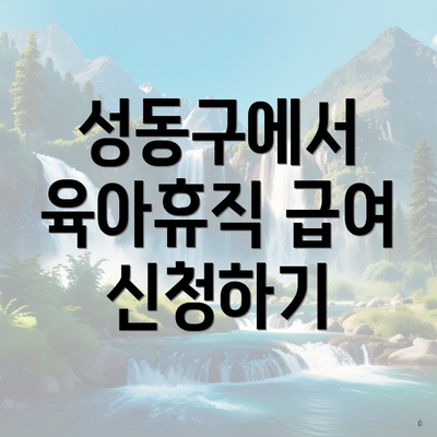 성동구에서 육아휴직 급여 신청하기