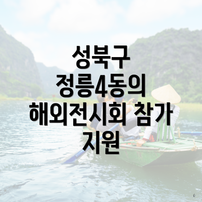 성북구 정릉4동의 해외전시회 참가 지원